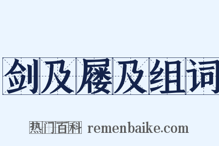 剑及屦及组词是什么意思的图片